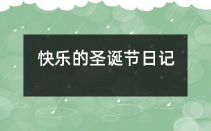 快樂(lè)的圣誕節(jié)（日記）