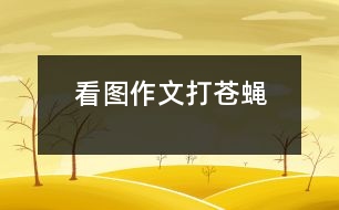 看圖作文：打蒼蠅