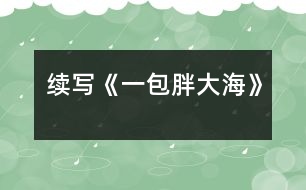 續(xù)寫《一包胖大?！?></p>										
													    這幾天，王老師嗓子啞了，今天早上他發(fā)現(xiàn)講桌上有一包胖大海。為了感謝送胖大海的人，王老師問遍了班上的每一名同學(xué)，都說不知道誰做的。<br>    下課了，我想：這個(gè)人做好事不留名，可真好。正想著，有人拍了拍我的肩膀，我轉(zhuǎn)過身一看，是班長。班長笑瞇瞇地對(duì)我說：“你被稱為咱班的‘福爾摩斯’，你能破這個(gè)‘案’嗎？”我一聽，大聲地說：“放心吧，我一定破‘案’?！?br>    下午，我開始行動(dòng)了。我先確定了經(jīng)常做好事的三個(gè)對(duì)象，王紅、李立、劉瑩。我先找到了王紅，對(duì)她說：“王紅，你經(jīng)常做好事不留名，這件事是不是你做的？”“這事真不是我做的?！蓖跫t說道。看著她那認(rèn)真的樣子，我只好又找到了另一個(gè)懷疑對(duì)象——李立，我對(duì)李立說：“李立，咱班這件好事是不是你做的？”“不，這回你可找錯(cuò)人了，這件事確實(shí)不是我做的?！蔽衣犃耍秩杽?，劉瑩臉紅了不說話。我一想，連忙去找劉瑩的好朋友李輝，因?yàn)槔钶x和我也很好。我對(duì)李輝說：“李輝，咱倆是好朋友，我問你的事，你可一定要講實(shí)話呀?！崩钶x聽了點(diǎn)了點(diǎn)頭。我接著又問：“劉瑩是不是買了一包胖大海？”“是呀?！薄霸趺促I的？”“她說老師嗓子痛，胖大海能治。她錢不夠，還是我?guī)退郎惖腻X，走了好幾個(gè)地方才買到的?！蔽乙宦?，心里的高興勁就別提了，我使勁握了握李輝的手，轉(zhuǎn)身就跑了……<br>    第二天，當(dāng)我把這個(gè)“案情”向全班同學(xué)公布后，同學(xué)們都向劉瑩投去了敬佩的目光。<br>    劉瑩這種關(guān)心別人、尊敬別人、愛護(hù)別人的精神是多么可貴呀！<br> 						</div>
						</div>
					</div>
					<div   id=