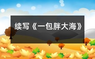 續(xù)寫《一包胖大?！?></p>										
													    這幾天，王老師嗓子啞了，今天早上他發(fā)現(xiàn)講桌上有一包胖大海。為了感謝送胖大海的人，王老師問遍了班上的每一名同學(xué)，都說不知道誰做的。<br>    下課后，王老師想到了班長王剛，他對(duì)王剛說：“王剛，同學(xué)們都說你是‘神探亨特’，你能不能破這個(gè)‘案’？”“能，三天后我一定給你一個(gè)滿意的答復(fù)?！?br>    于是，王剛找到了我和王紅，我們?nèi)齻€(gè)人一起破“案”。<br>    放學(xué)后，我們?nèi)齻€(gè)人邊走邊議論，研究如何破“案”。只聽王剛說： “我看這件事不是班里的同學(xué)做的，可能是某個(gè)老師做的?！薄皩?duì)，我看是李校長做的?！蓖跫t跟著說?！笆茄?，他的辦公室和咱班是對(duì)門，那天我給他打水時(shí)，看到他桌子上有一包胖大海?！蔽已a(bǔ)充著?！澳悄忝魈煜朕k法去校長那兒?jiǎn)栆粏?，我告訴你，如此這般……班長對(duì)著我耳語了一番，我高興地笑了。<br>    第二天，我裝作給校長打水，進(jìn)入了校長室，我對(duì)校長說：“最近王老師嗓子不好，不知昨天誰給了他一包胖大海，可惜過期了，這人也太粗心了?！薄安粫?huì)吧，我昨天剛買的，怎么會(huì)過期呢？”“哦，校長，原來是你買的，其實(shí)那包胖大海沒過期！”“哦……哦”校長有些不好意思，臉紅了。<br>    當(dāng)王老師知道這件事后，帶著我到校長那兒表示感謝時(shí)，校長語重心長地說：<br>   “最近你工作辛苦，嗓子都累啞了，為了你，也為了學(xué)生，我給你買了包胖大海?！?br>   “謝謝校長，今后我應(yīng)加倍努力工作，來……”<br>    這時(shí)，我想起了馬克思的一句名言：你希望別人怎樣對(duì)待你，那你就怎樣對(duì)待別人。<br><br> 						</div>
						</div>
					</div>
					<div   id=