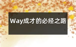 Way—成才的必經(jīng)之路