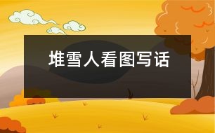 堆雪人（看圖寫(xiě)話）