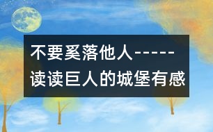 不要奚落他人-----讀讀巨人的城堡有感