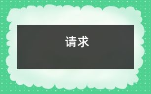 請求