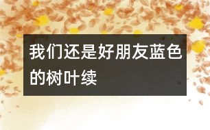 我們還是好朋友（藍色的樹葉續(xù)）