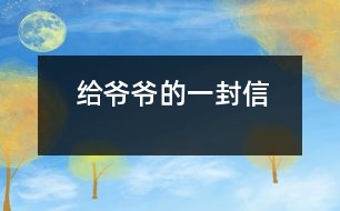 給爺爺?shù)囊环庑?></p>										
													    親愛的爺爺：<br>    您好！您最近身體好嗎？<br>    我想對您說：我們的考試結束了，幾天前，學校放了假。爸爸、媽媽給我安排的事情太多了，每天要讀書15分鐘左右，又要彈琴一至一個半小時，每個星期天下午3點到5點半還得去學英語兩個半小時。真夠忙??！我特別想去老家看看您和奶奶，可惜時間太緊，還得爭分奪秒、認真刻苦地學習知識，把上學期落下的功課補起來。<br>    最近，我的進步非常非常大。媽媽給我買了7本課外讀物，我一有空就讀，閱讀理解能力大地提高；媽媽還給我請了一個鋼琴陪練老師，我的彈琴水平也有很大的提高 ，每次去老師家彈琴，郝老師都給我很多的鼓勵和表揚，我越來越對彈琴有了渾厚的興趣。我還學會了做飯，自己一個人在家，能吃上自己親自做的飯。<br>    今天，村里的一個叔叔來我家，說您和奶奶非常思念我，想念我。其實，我也和你們一樣，非常想念你們。明天如果彈完琴后，有時間，我和叔叔聯(lián)系，讓他帶上我去老家看你們。<br>    祝你們身體健康，萬事如意！希望你們經常能夠哈哈大笑，笑口常開！其他的話咱們見面再說吧！                                                    您的孫女：宋佳佩<br>                                                  二○○三年八月二十日<br> 						</div>
						</div>
					</div>
					<div   id=