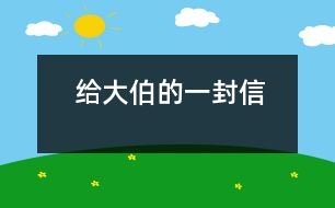 給大伯的一封信