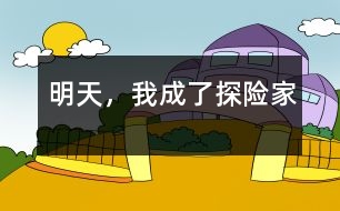 明天，我成了探險家