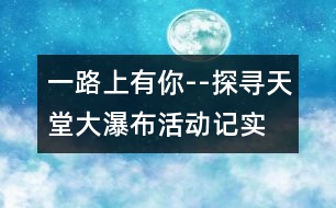 一路上有你--探尋天堂大瀑布活動記實