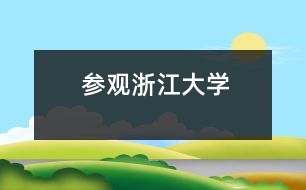 參觀浙江大學(xué)