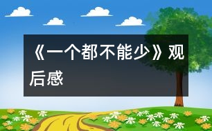 《一個都不能少》觀后感