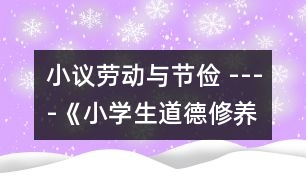 小議勞動與節(jié)儉 ----《小學生道德修養(yǎng)讀本》讀后感