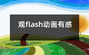 觀flash動(dòng)畫有感