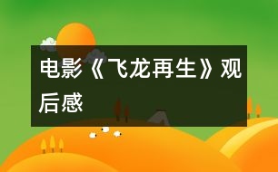 電影《飛龍?jiān)偕酚^后感