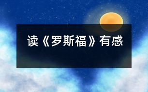 讀《羅斯?！酚懈?></p>										
													    今天，我看了一本書——《羅斯?！?。這本書講述了羅斯福的一生，有快樂，有痛苦；有成功，有失敗……<br>    羅斯福的全名為富蘭克林·德拉諾·羅斯福，他生于美國紐約赫德遜河畔的一個荷蘭裔家族，從小生活條件就很好，富裕的生活使他自小就受到了良好的教育，長期隨父母在歐洲旅游使他從小就見多識廣。加上他天資聰穎，學(xué)生時期就顯得卓而不群。長大以后，他如愿考進(jìn)了舉世聞名的哈佛大學(xué)，高質(zhì)量的教育給他以后的前進(jìn)道路起了非常大的作用。畢業(yè)后，他就涉足政壇，由議員做到助理海軍部長，紐約州長，直至美國總統(tǒng)，可謂一帆風(fēng)順。在羅斯福上任之前美國經(jīng)濟(jì)正陷于崩潰的邊緣，人民在呼喚：“我們需要新政?！绷_斯福一上任，就迅速調(diào)整政策，施展手段，短短的兩個星期，美國就大變樣了，人們看到了未來。<br>    二戰(zhàn)爆發(fā)后，羅斯福又走向了世界。他率領(lǐng)美國人民和軍隊，同殘暴的法蘭斯政權(quán)展開了搏斗，為戰(zhàn)爭的勝利增加了一個巨大的砝碼。人類和平與正義的勝利，美國和羅斯福功不可沒……最后，羅斯福死于嚴(yán)重的腦溢血。<br>    看完了這本書，我仿佛看到了羅斯福那偉大的一生。羅斯福是一個公平而又堅定的人物，他用自己的努力，為美國百姓建立了不朽的功績。羅斯福已經(jīng)去世半個世紀(jì)了，他一直被世人所認(rèn)為是美國歷史上最偉大的總統(tǒng)之一，也成為美國歷史上唯一的四連任總統(tǒng)，他那無以倫比的膽略和智慧，會被人們所銘記的。<br>     <br> 						</div>
						</div>
					</div>
					<div   id=