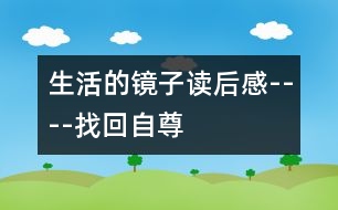 生活的鏡子讀后感----找回自尊