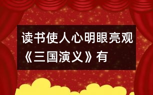 讀書使人心明眼亮——觀《三國演義》有感