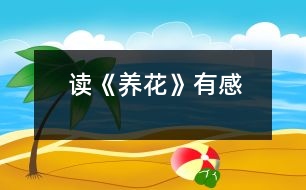 讀《養(yǎng)花》有感