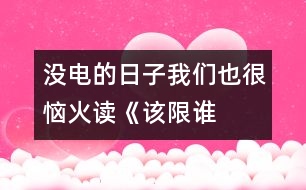 沒電的日子我們也很惱火——讀《該限誰的電？》一文有感