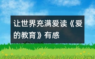 讓世界充滿愛——讀《愛的教育》有感