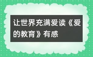 讓世界充滿愛(ài)——讀《愛(ài)的教育》有感