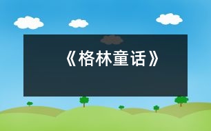 《格林童話》