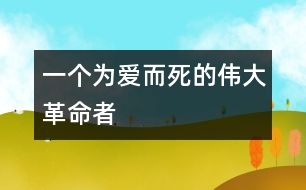 一個(gè)為愛(ài)而死的偉大革命者