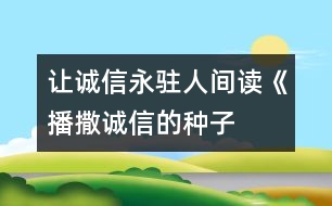 讓誠(chéng)信永駐人間——讀《播撒誠(chéng)信的種子》