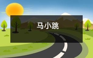 馬小跳