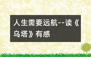 人生需要遠(yuǎn)航--讀《烏塔》有感