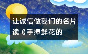 讓誠信做我們的名片——讀《手捧鮮花的孩子》有感