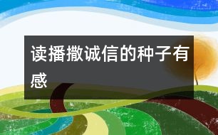 讀播撒誠信的種子有感