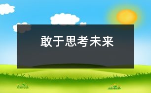 敢于思考未來(lái)