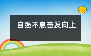 自強(qiáng)不息奮發(fā)向上