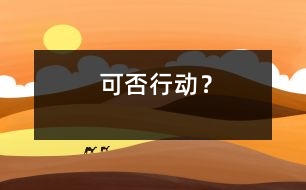 可否行動(dòng)？