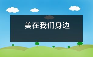 美,在我們身邊