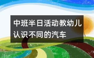 中班半日活動：教幼兒認(rèn)識不同的汽車