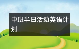 中班半日活動(dòng)英語計(jì)劃