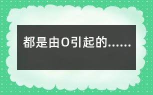 都是由“O”引起的……