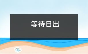 等待日出