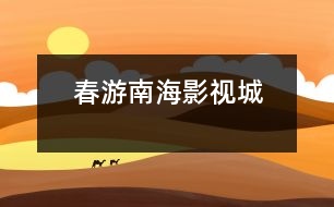 春游南海影視城