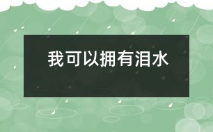 我可以擁有淚水