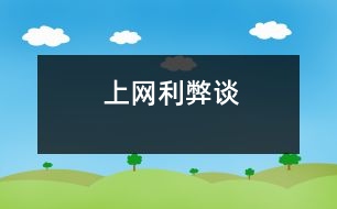 上網(wǎng)利弊談