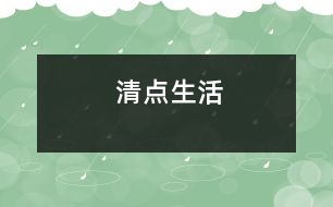 清點(diǎn)生活