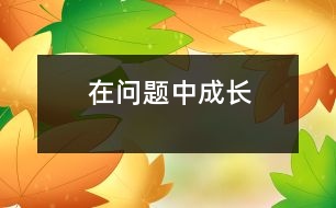 在問(wèn)題中成長(zhǎng)