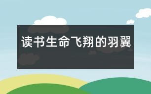 讀書——生命飛翔的羽翼