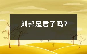 劉邦是君子嗎？