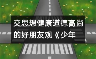 交思想健康、道德高尚的好朋友觀《少年犯的自白》有感