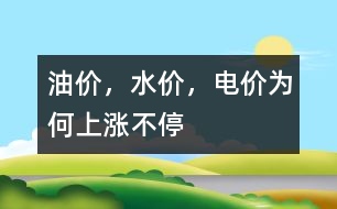 油價，水價，電價為何上漲不停