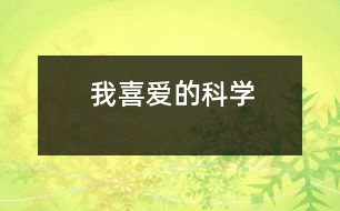 我喜愛(ài)的科學(xué)